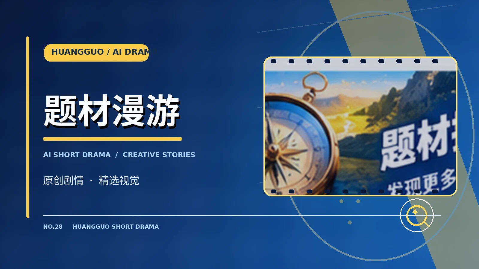 创作者与题材发现栏目画面