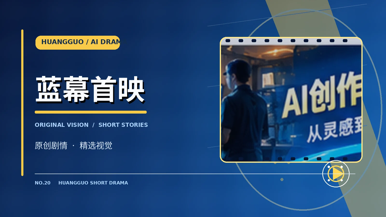蓝幕首映栏目画面